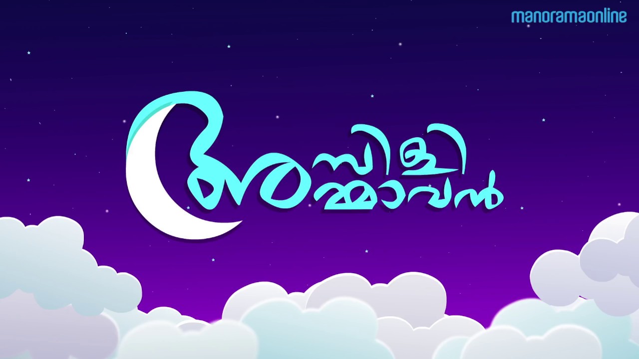 Ambili Ammavan  Childrens Rhymes in Malayalam  Manorama Online