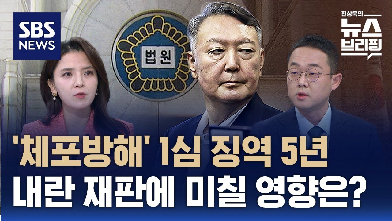 윤석열 '체포 방해' 1심 징역 5년…내란 재판에 미칠 영향은? / SBS / 편상욱의 뉴스브리핑