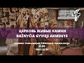 Трансляция Воскресного служения | 2023.12.24