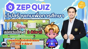 EP-1.  ZEP QUIZ สร้างความสนุกในห้องเรียนด้วยเกม สมัครวันนี้ใช้ฟรี 2 สัปดาห์  By KruCopter