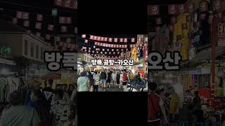 🇹🇭 수완나폼공항→카오산 S1버스 꿀팁 ✈️ 현금 잔돈 필수! #수완나폼 #태국여행