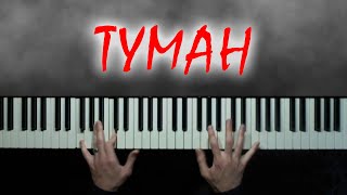 Сектор Газа - Туман (Piano Cover) / Сектор Газа на пианино