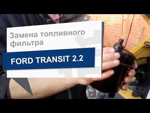 Замена топливного фильтра Ford 1930091 на Ford Transit