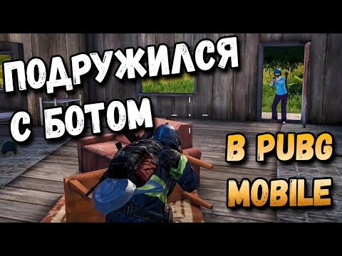 Видео: ЧТО БУДЕТ ЕСЛИ ОХРАНЯТЬ БОТА ВСЮ ИГРУ В PUBG MOBILE? ЧЕЛЛЕНЖ ПОДРУЖИЛСЯ С БОТОМ