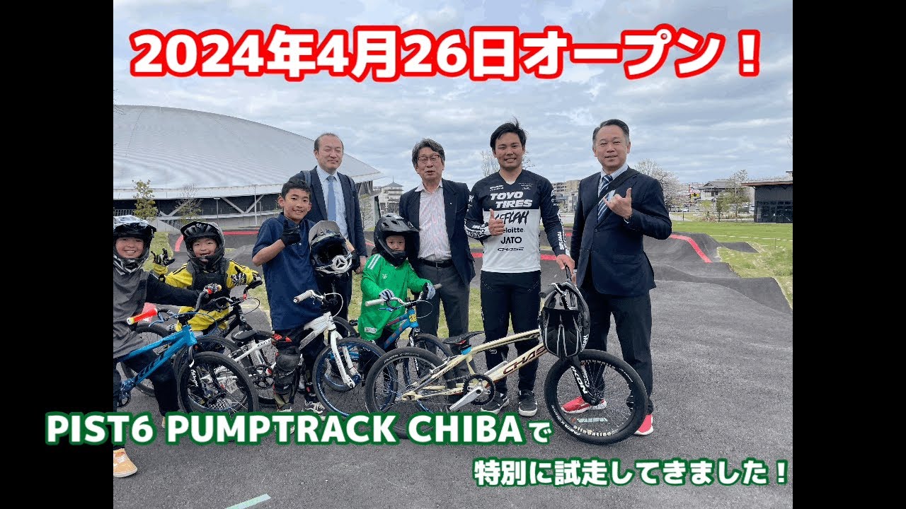 千葉県に新しいパンプトラック！PIST6 PUMPTRACK CHIBAで特別に試走してきました‼︎