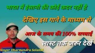 गाना हो तो ऐसा बहुत हो रहा है वायरल 2023 में आते ही छा गया | Singer Dharmendra Solnaki