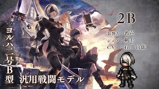 『OCTOPATH TRAVELER（オクトパストラベラー） 大陸の覇者』 NieR:AutomataキャラクターコラボPV｜”2B”（CV：石川 由依さん）