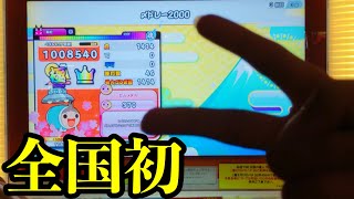 全国初 〆ドレー00 でたらめ 全良 Player よすが 太鼓の達人ニジイロver Youtube 全国初 〆ドレー00 でたらめ 全良 Player よすが 太鼓の達人ニジイロver Youtube