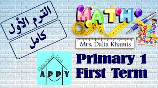 math primary1 -شرح ماث المنهج الجديد للصف الأول الابتدائي-grade1 first term- الترم الاول كامل screenshot 5