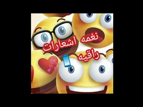 نغمه اشعارات راقيه 2021