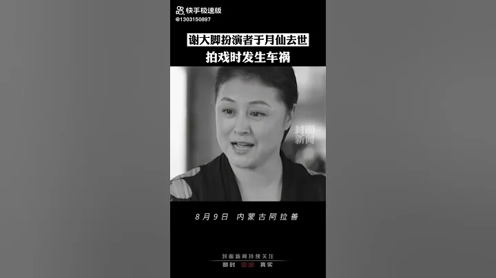 大陸肥皂劇《鄉村愛情》謝大腳扮演者於月仙因車禍意外離世 得壽50歲  林海緣 - 天天要聞