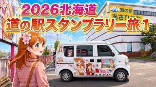 Hokkaido "Roadside Station" Stamp Rally Complete Conquest Trip ① (Mikasa to Asahikawa Area)