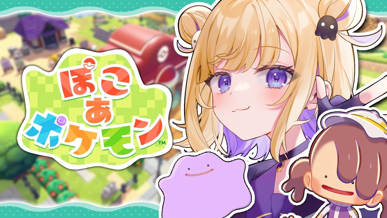 【ぽこ あ ポケモン】やめられない沼ゲームへようこそ ※概要欄チェック！