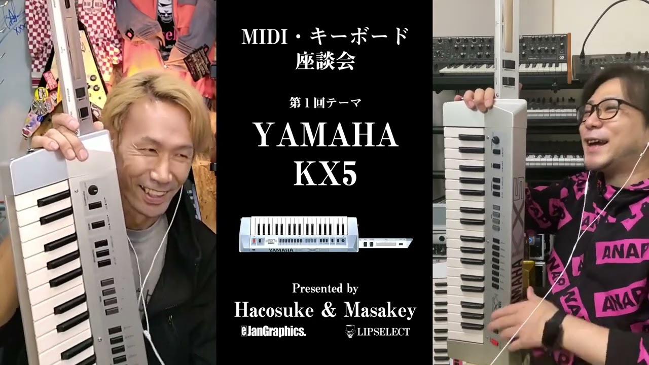 【YAMAHA KX5】MIDI・キーボード座談会01（ヤマハショルキー浅倉大介モデル風）