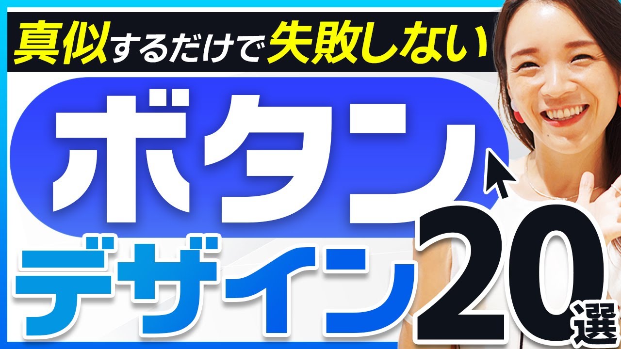 【真似してOK！】失敗しないボタンデザイン20選
