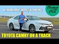 Guide to driving on the coastt track  toyota camry  malayalam review  content with cars