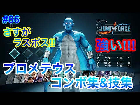【ジャンプフォース】プロメテウスコンボ集&技集!! JUMP FORCE COMBO