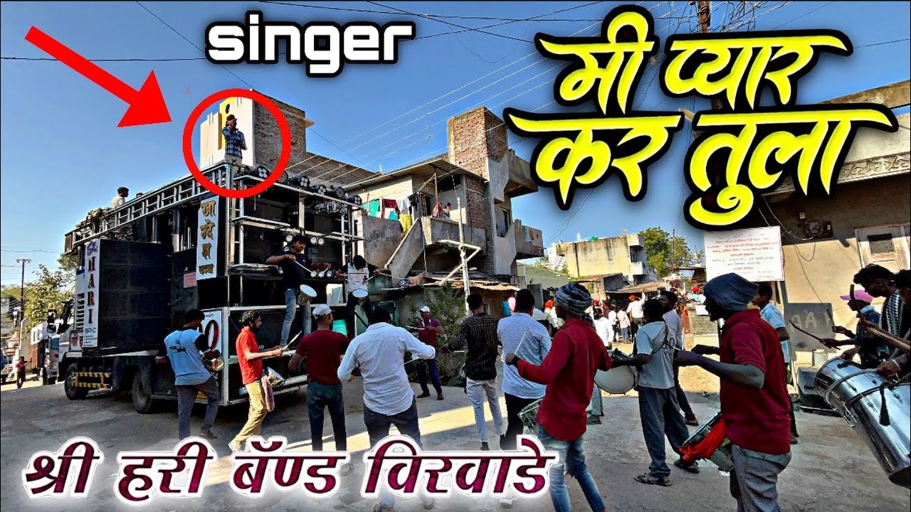 मि प्यार कर तुला 🥹 Shree Hari Band Virwade | Mi pyar kar tula New song 🎧 खतरनाक वाजलं 