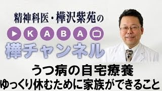 うつ病治療　うつ病の自宅療養。ゆっくり休むために 家族ができること【精神科医・沢紫苑】