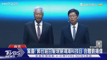 驚喜!郭台銘白髮現身鴻海科技日 合體劉揚偉｜TVBS新聞 @TVBSNEWS01