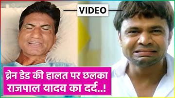 LIVE Update ! Raju Srivastava के ब्रेन डेड की हालत पर छलका Rajpal Yadav का दर्द ! देखे विडियो !