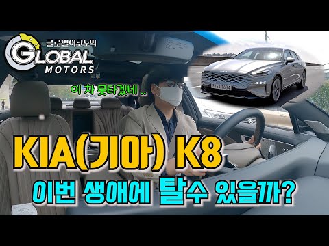 기아가 새롭게 선보인 궁극의 세단 K8을 직접 타봤더니 숫자만 커진게 아니었습니다.(시승기)