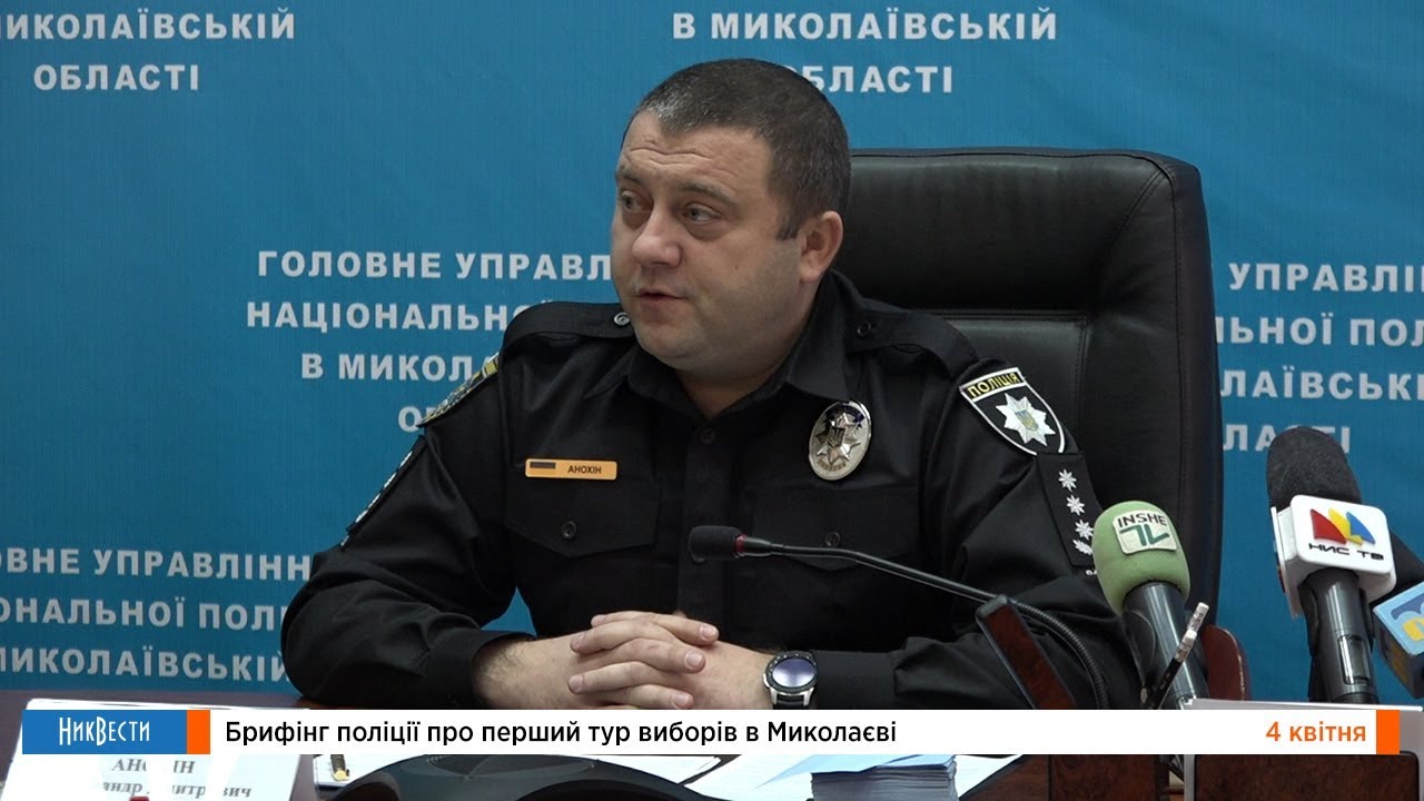 НикВести: Брифинг полиции о первом туре выборов в Николаеве новости израиля