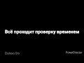 Всё проходит проверку временем - Христианский стих