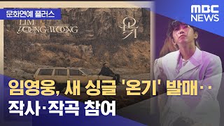 [문화연예 플러스] 임영웅, 새 싱글 '온기' 발매‥작사·작곡 참여 (2024.05.07/뉴스투데이/MBC)