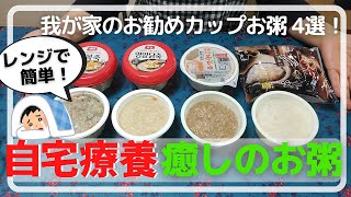 自宅療養の味方！レンジで簡単レトルトお粥｜ちょこっとアレンジ