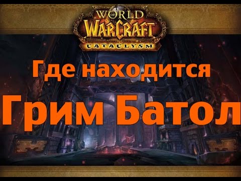 Начало подземелья Грим Батол