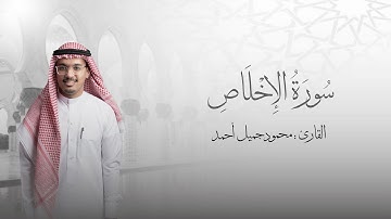 112 | سورة الإخلاص