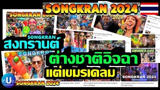 Songkran 2024 The War of Happiness in Thailand / Foreign comments