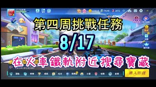 跑跑卡丁車rush+ 挑戰任務8/17  在火車鐵軌附近搜尋寶藏