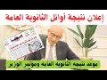 إعلان أوائل الثانوية العامة نتيجه الثانويه العامه وروابط النتيجه الرسميه إعلان أوائل الثانوية العامة نتيجه الثانويه العامه وروابط النتيجه الرسميه