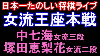 【日本一たのしい将棋ライブ】中七海女流三段 vs 塚田恵梨花女流二段　リコー杯女流王座戦　第15期 女流王座戦本戦トーナメント　持時間各3時間　主催：株式会社リコー　特別協力：日本経済新聞社