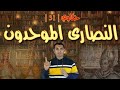 النصارى الموحدون حكاوي 31 