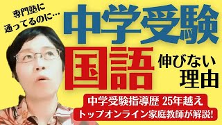 【中学受験国語(前編)】中学受験塾に通っても成績が伸びないワケ、説明します！