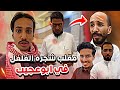 ابوعجيب اكل المقلب و انجلد من ابوعيادة سنابات ابوحصه وابوعجيب ابوعجيب اكل المقلب و انجلد من ابوعيادة سنابات ابوحصه وابوعجيب