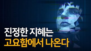 고요함이 당신의 말과 행동을 이끌어갈 수 있도록 하라 | 고요함의 지혜