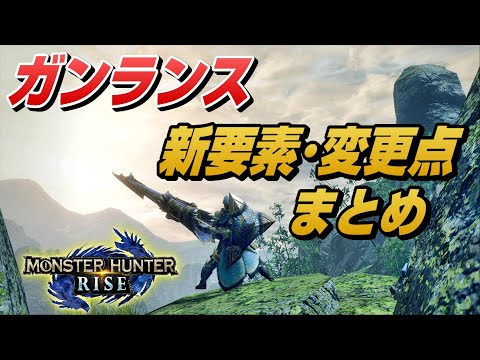 【MHRise】体験版ガンランスの強くなった所、弱くなった所、ほか最新情報まとめ