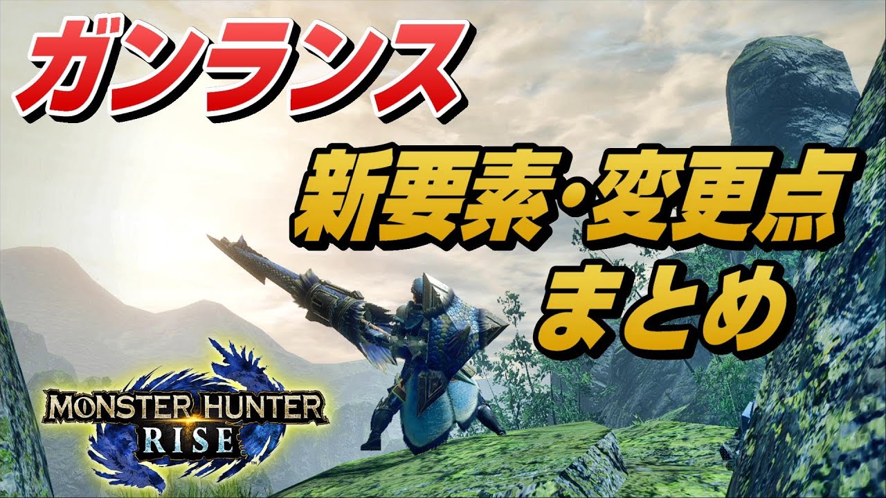 Mhrise 体験版ガンランスの強くなった所 弱くなった所 ほか最新情報まとめ Youtube