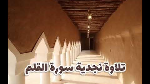 تلاوة نجدية سورة القلم