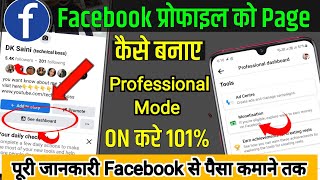 Facebook Profile Ko Page Me Kaise Badle | Facebook Professional Mode Turn On 101% |by technical boss
