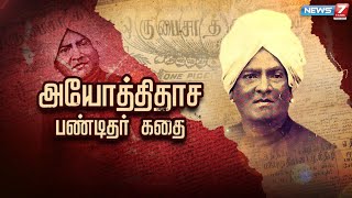 அயோத்திதாச பண்டிதர் கதை | கதைகளின் கதை 2.0 | 25-05-2022