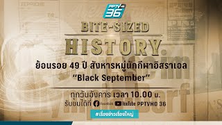 ย้อนรอย 49 ปี สังหารหมู่นักกีฬาอิสราเอล 