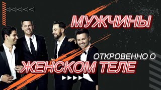 Мужчины откровенно о женском теле