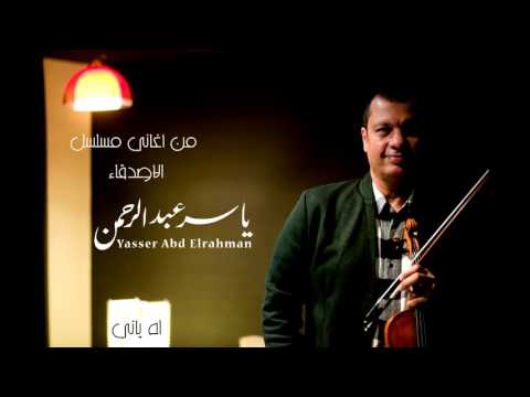 الموسيقار ياسر عبد الرحمن الأصدقاء آه ياني غناء محمد قنديل