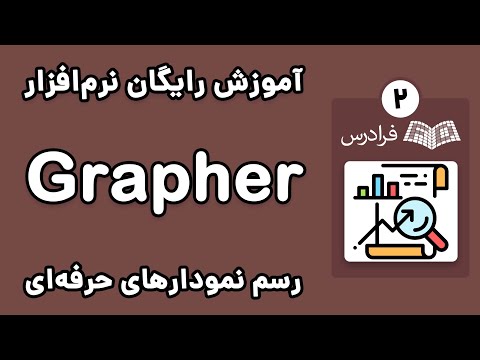 تصویری: چگونه یک نمودار حساب را ساختار می دهید؟