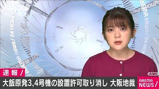 大飯3、4号機の設置許可取り消し　大阪地裁が判決(2020年12月4日)